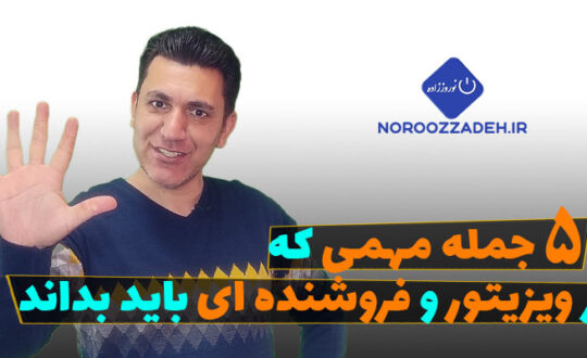 5 جمله مهمی که هر فروشنده در صنعت پخش باید بداند