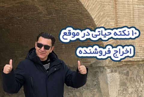10 نکته مهم که قبل از اخراج فروشنده باید بدانید