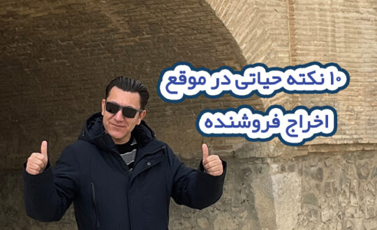 10 نکته مهم که قبل از اخراج فروشنده باید بدانید