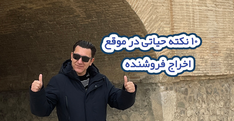 10 نکته مهم که قبل از اخراج فروشنده باید بدانید