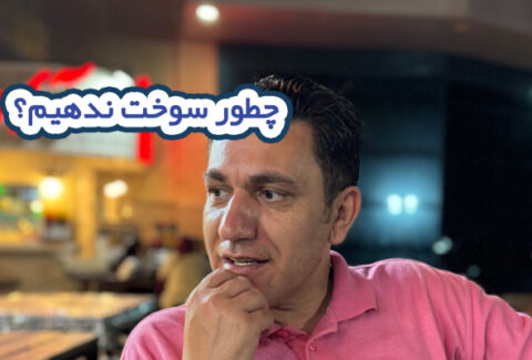 چطور سوخت ندیم