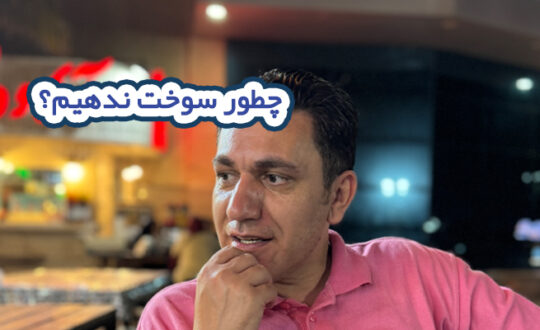 چطور سوخت ندیم