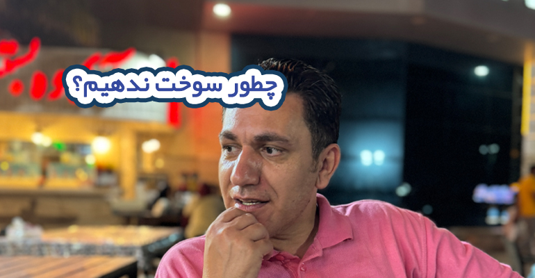 چطور سوخت ندیم
