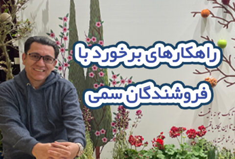 راهکارهای برخورد با فروشندگان سمی در صنعت پخش