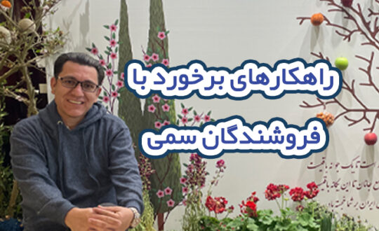 راهکارهای برخورد با فروشندگان سمی در صنعت پخش