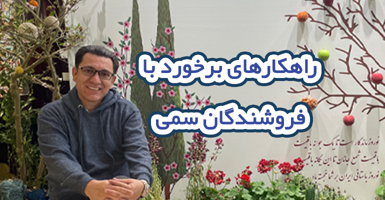 راهکارهای برخورد با فروشندگان سمی در صنعت پخش