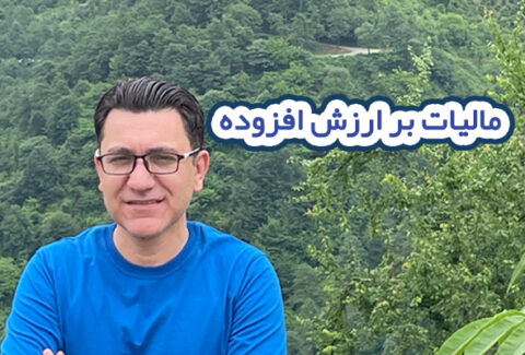 مالیات بر ارزش افزوده چیست؟