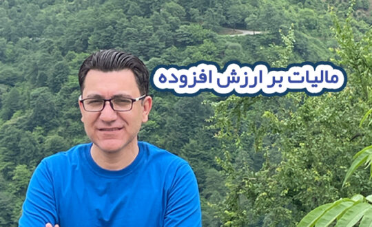 مالیات بر ارزش افزوده چیست؟