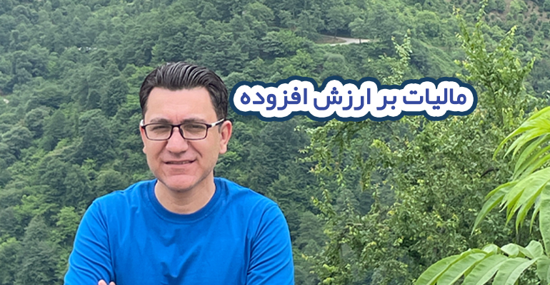 مالیات بر ارزش افزوده چیست؟