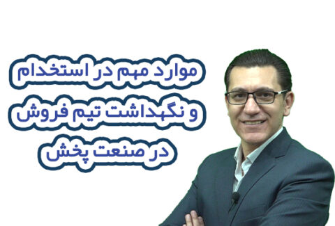 موارد مهم در استخدام و نگهداشت تیم فروش در صنعت پخش