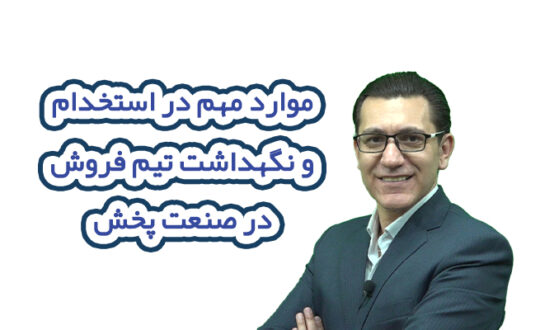 موارد مهم در استخدام و نگهداشت تیم فروش در صنعت پخش