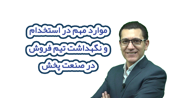 موارد مهم در استخدام و نگهداشت تیم فروش در صنعت پخش
