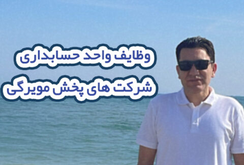 وظایف واحد حسابداری شرکت های پخش مویرگی