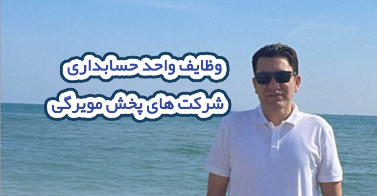 وظایف واحد حسابداری شرکت های پخش مویرگی