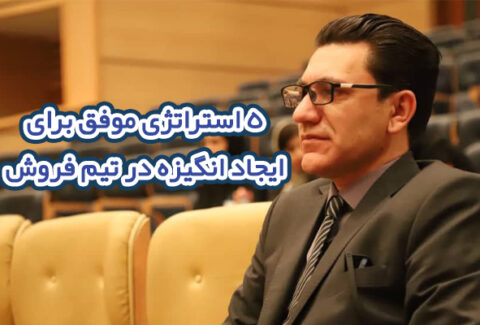 پنج استراتژی موفق برای ایجاد انگیزه در تیم فروش در صنعت پخش