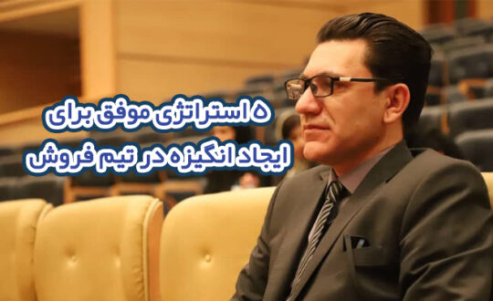 پنج استراتژی موفق برای ایجاد انگیزه در تیم فروش در صنعت پخش