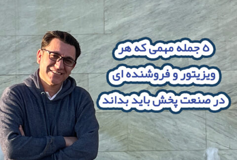 5 جمله مهمی که هر فروشنده در صنعت پخش باید بداند