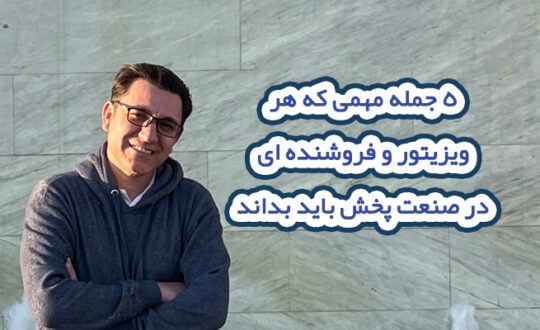 5 جمله مهمی که هر فروشنده در صنعت پخش باید بداند