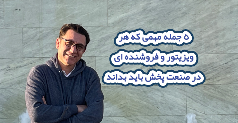 5 جمله مهمی که هر فروشنده در صنعت پخش باید بداند