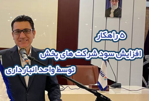 افزایش سود شرکتهای پخش و رابطه آن با انبارداری