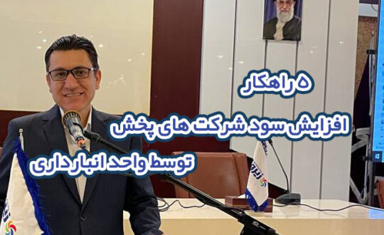 افزایش سود شرکتهای پخش و رابطه آن با انبارداری