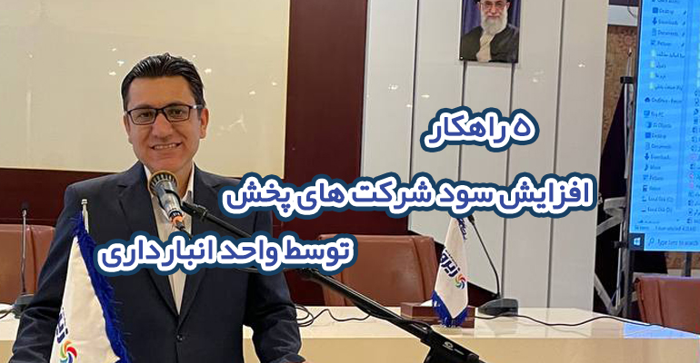 افزایش سود شرکتهای پخش و رابطه آن با انبارداری