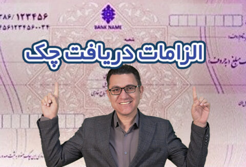 الزامات دریافت چک