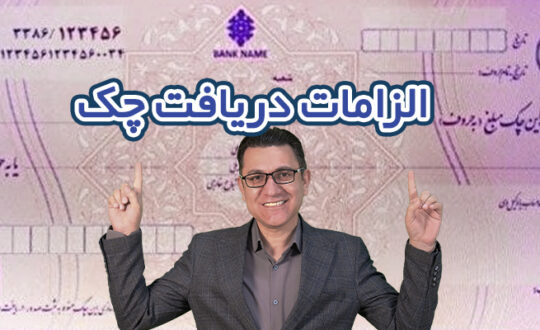 الزامات دریافت چک