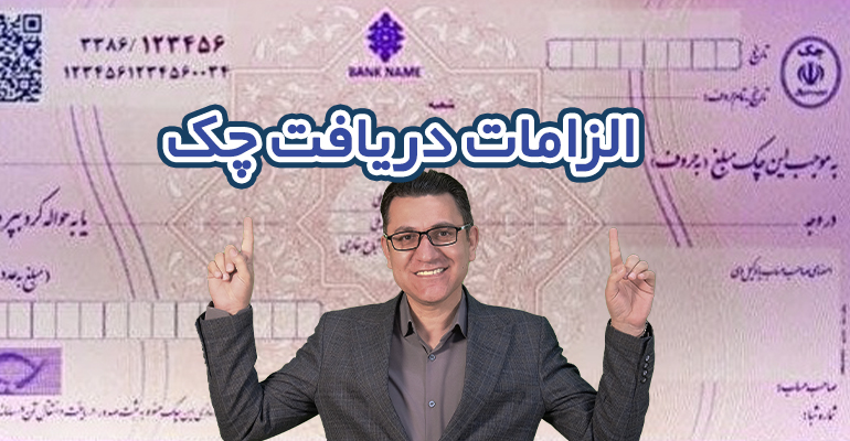 الزامات دریافت چک