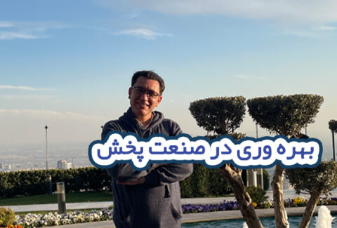 بهره وری در صنعت پخش