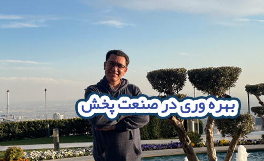 بهره وری در صنعت پخش