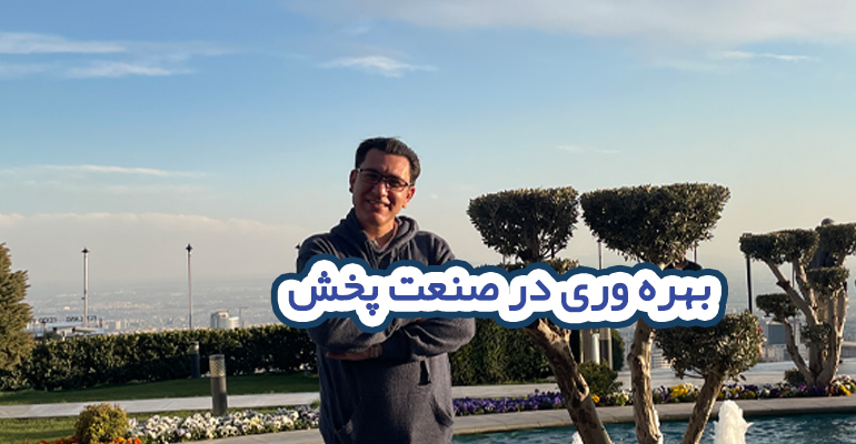 بهره وری در صنعت پخش