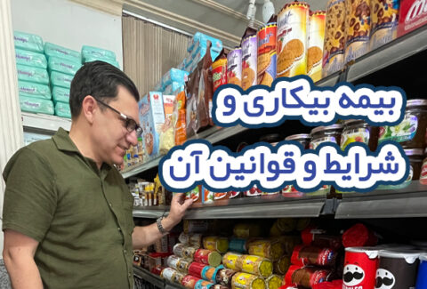 بیمه بیکاری و شرایط و قوانین آن