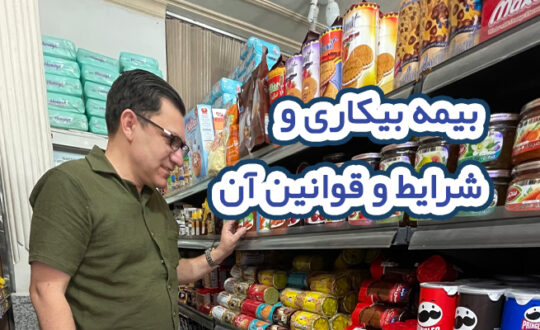 بیمه بیکاری و شرایط و قوانین آن