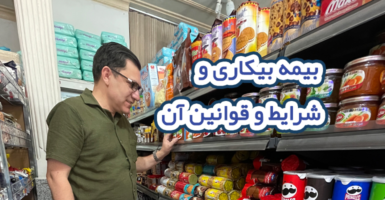 بیمه بیکاری و شرایط و قوانین آن