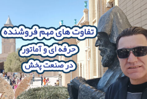 تفاوت های مهم فروشنده حرفه ای و آماتور در صنعت پخش