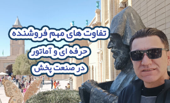 تفاوت های مهم فروشنده حرفه ای و آماتور در صنعت پخش