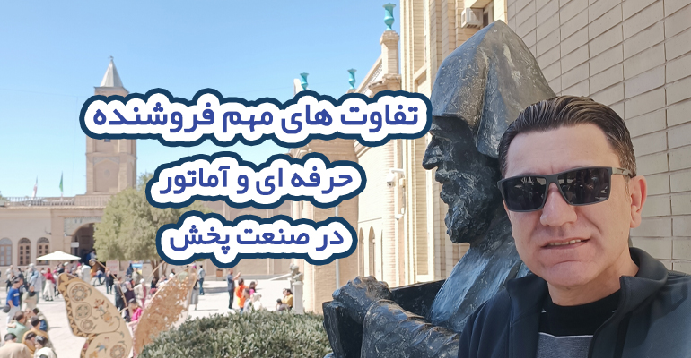 تفاوت های مهم فروشنده حرفه ای و آماتور در صنعت پخش