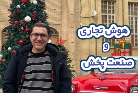 تاثیرات هوش تجاری در صنعت پخش