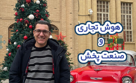 تاثیرات هوش تجاری در صنعت پخش