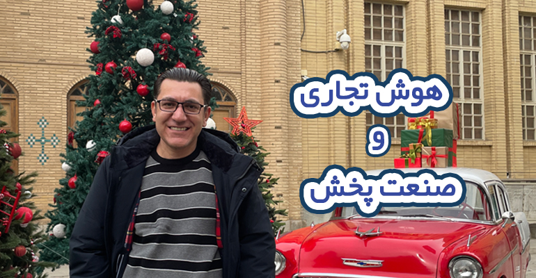 تاثیرات هوش تجاری در صنعت پخش