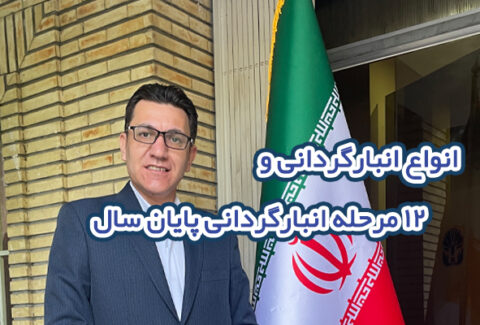 انبار گردانی چیست ؟