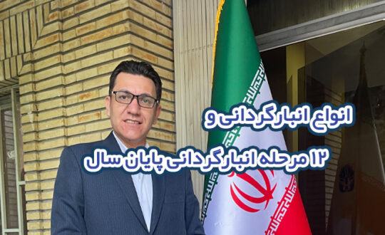انبار گردانی چیست ؟
