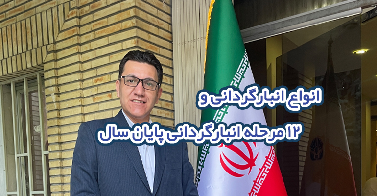 انبار گردانی چیست ؟