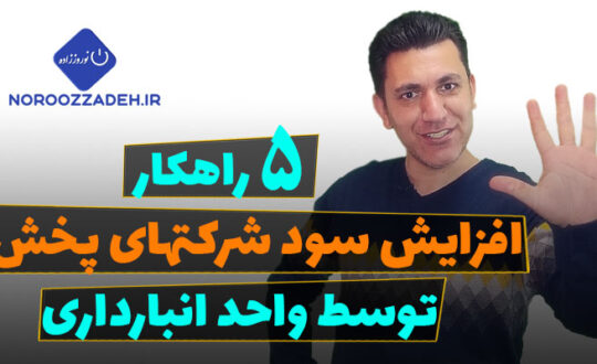 افزایش سود شرکتهای پخش و رابطه آن با انبارداری