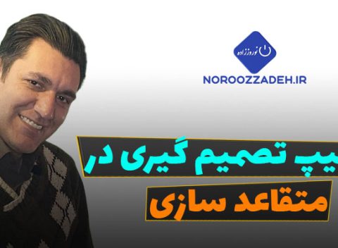 سه تیپ تصمیم گیری در متقاعد سازی