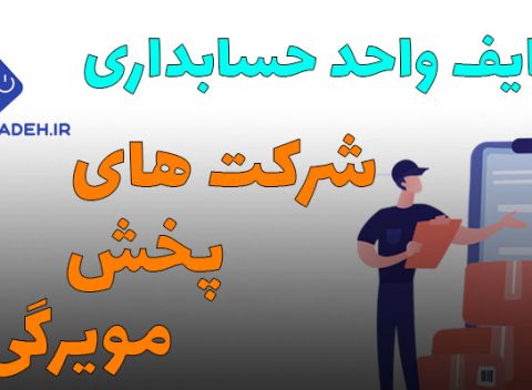 وظایف واحد حسابداری شرکت های پخش مویرگی1