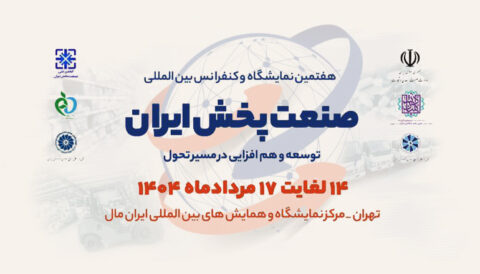 عرض اندام صنعت پخش در نمایشگاه ایران مال