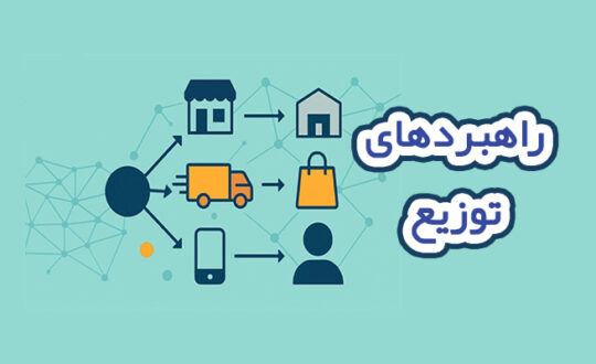 راهبردهای توزیع