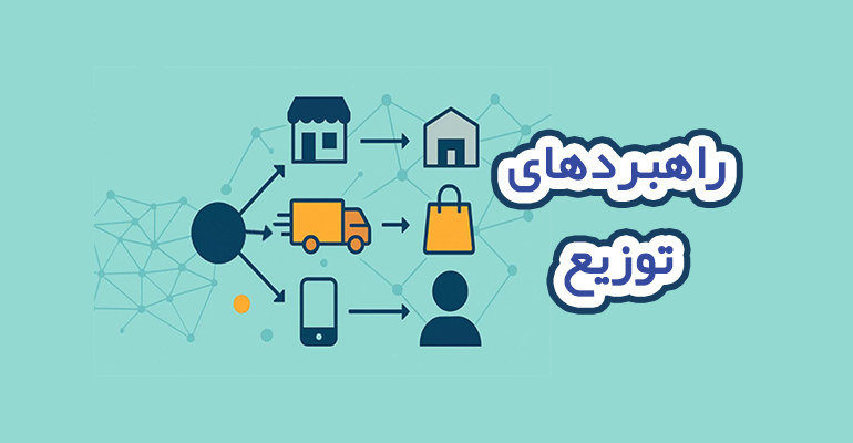 راهبردهای توزیع
